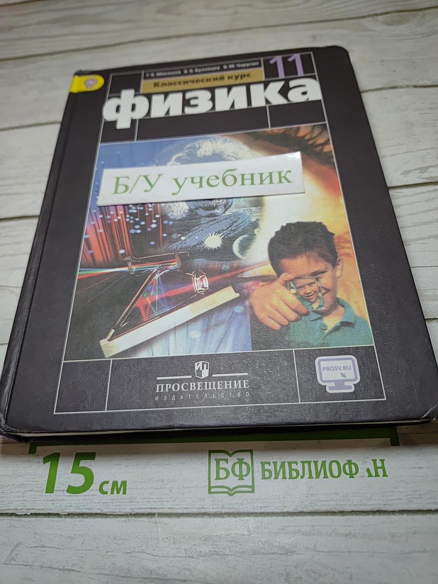 Физика 11 класс