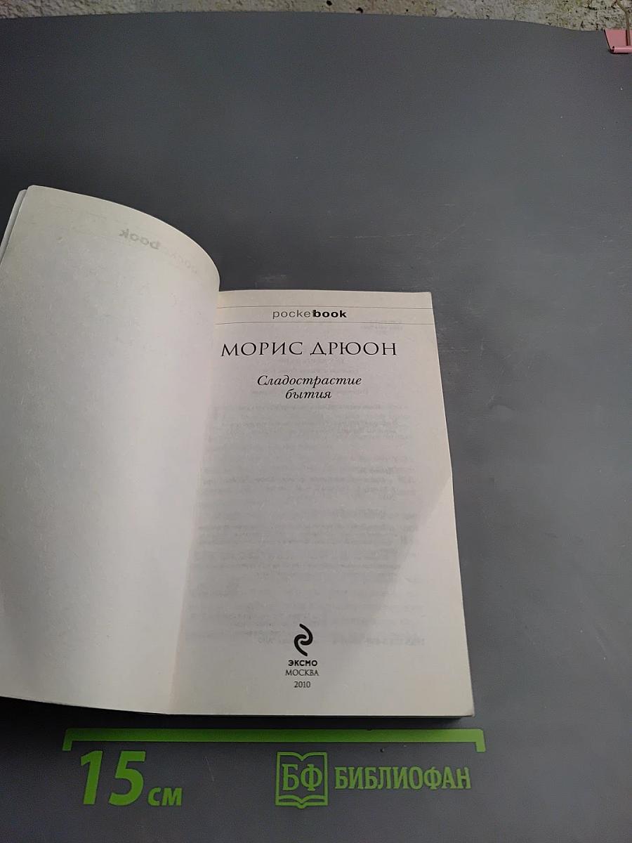 Сладострастие бытия