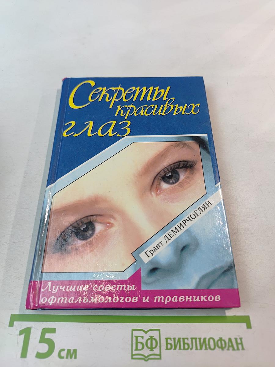 Секреты красивых глаз
