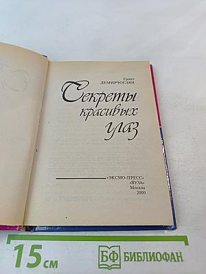 Секреты красивых глаз