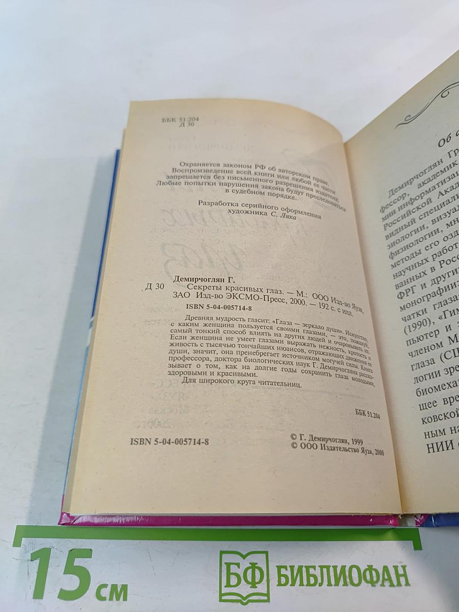 Секреты красивых глаз