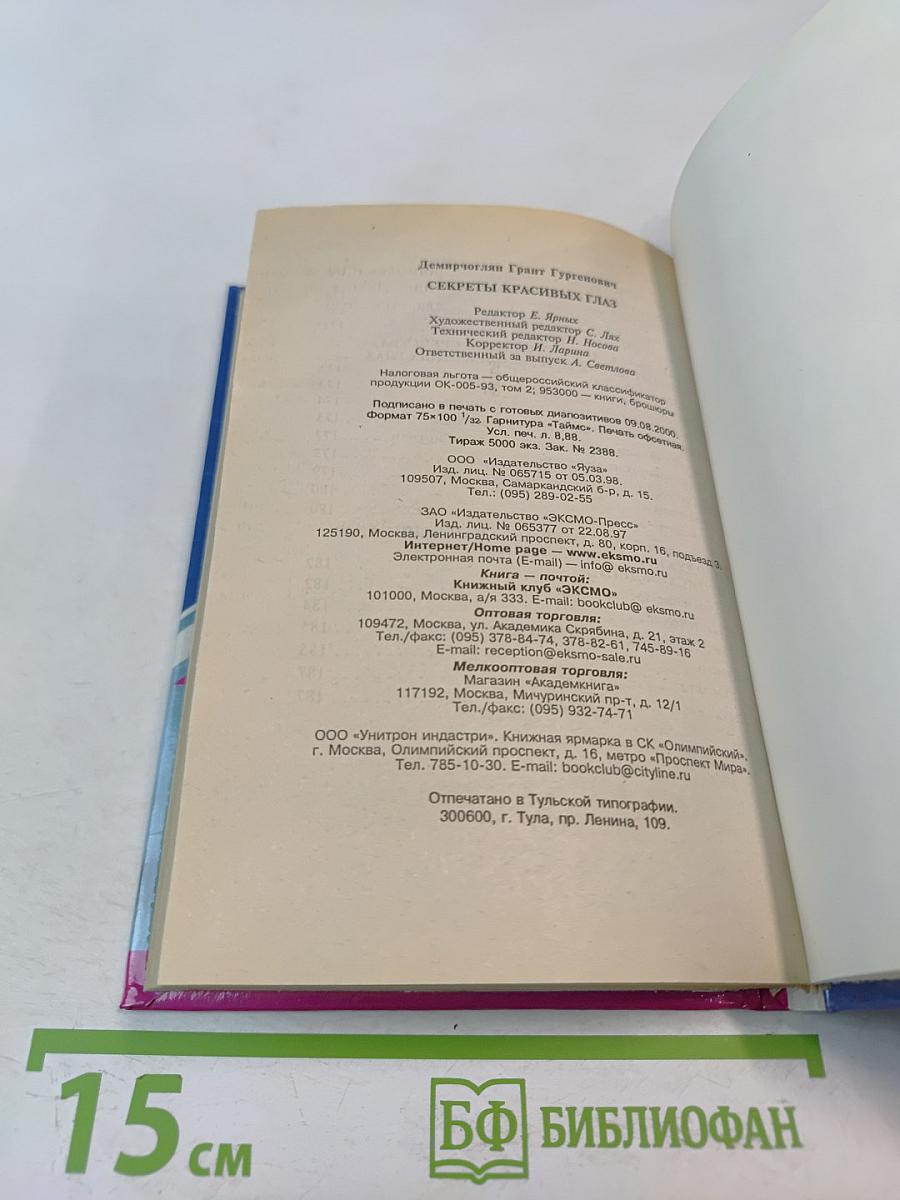 Секреты красивых глаз