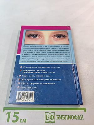 Секреты красивых глаз