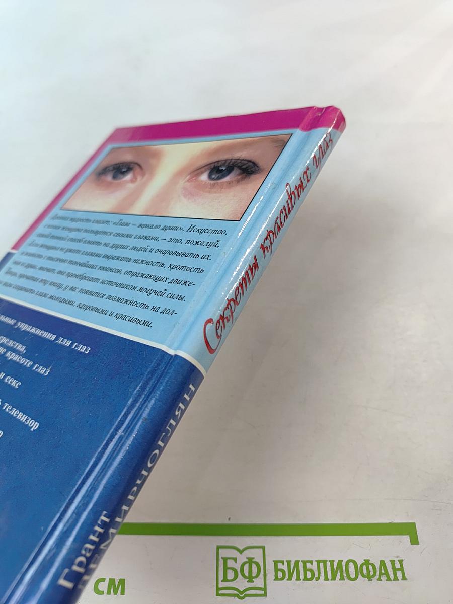 Секреты красивых глаз