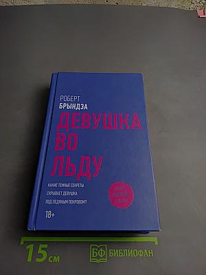 Девушка во льду