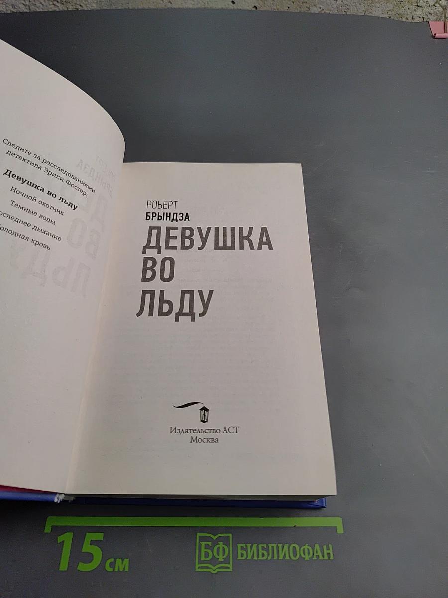 Девушка во льду
