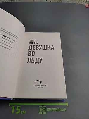 Девушка во льду