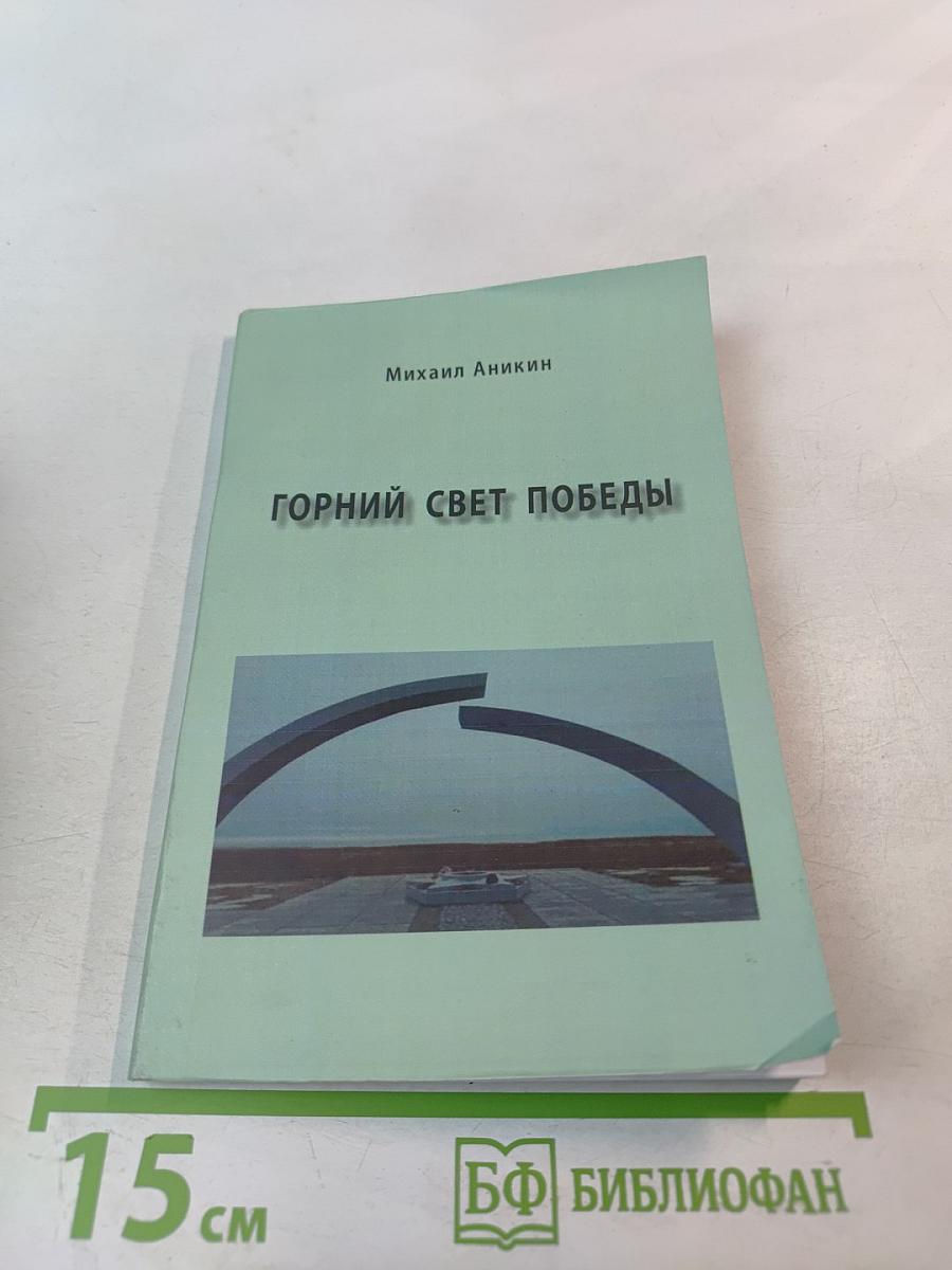 Горний свет Победы