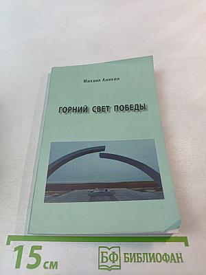 Горний свет Победы