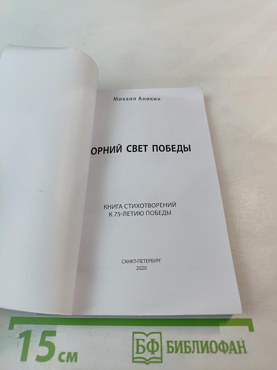 Горний свет Победы