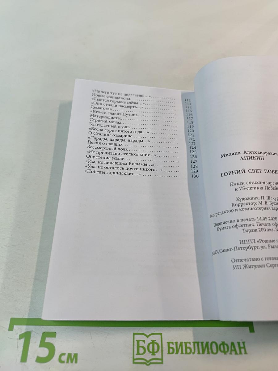 Горний свет Победы