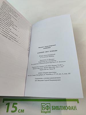 Горний свет Победы
