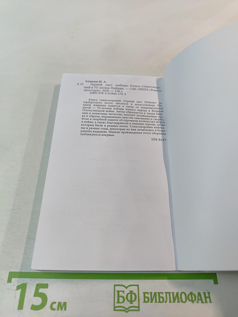 Горний свет Победы