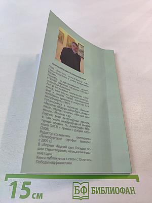 Горний свет Победы