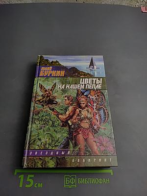 Цветы на нашем пепле