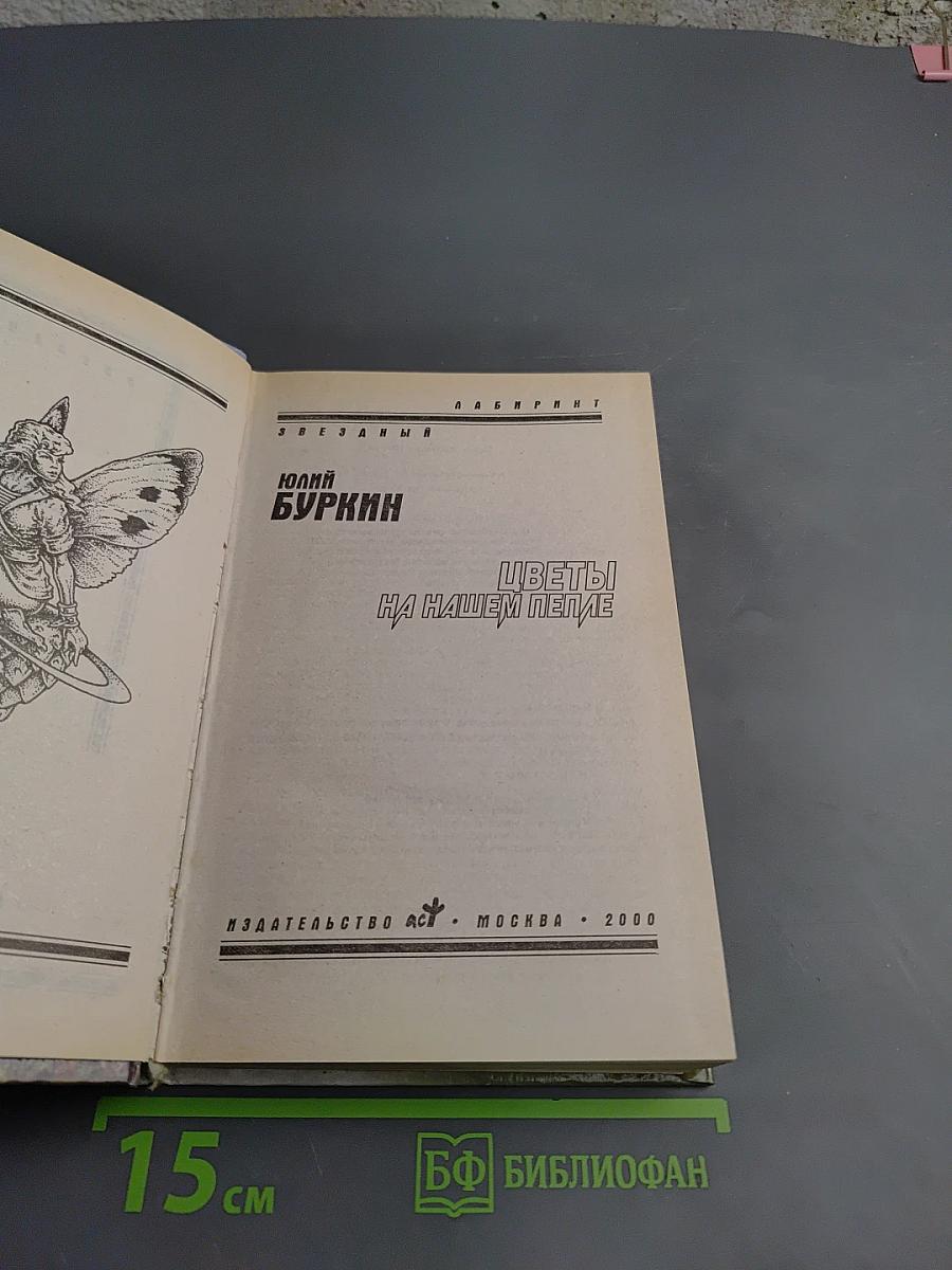 Цветы на нашем пепле