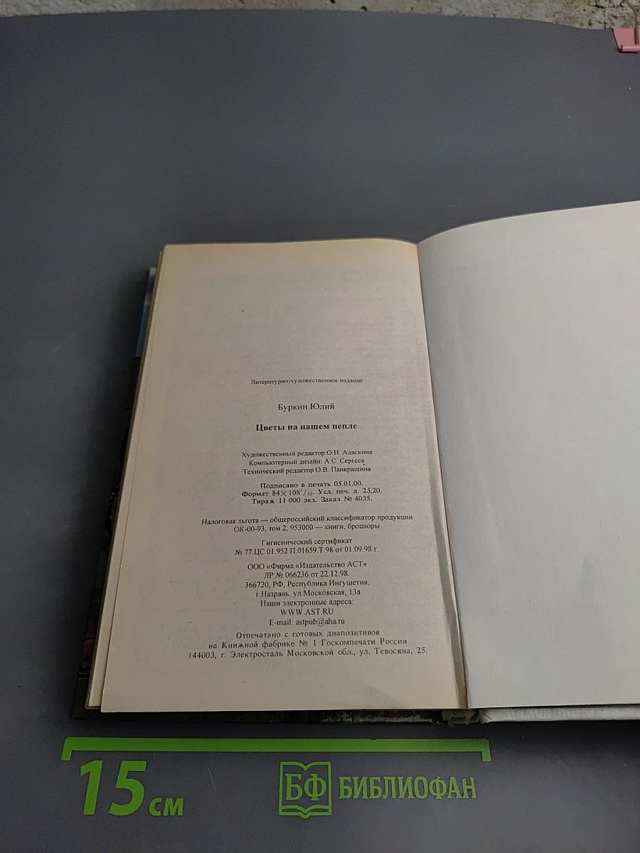 Цветы на нашем пепле