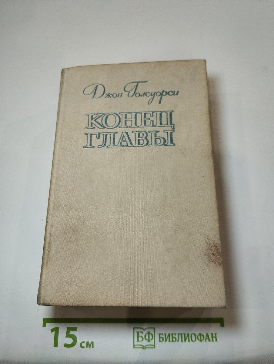 Конец Главы