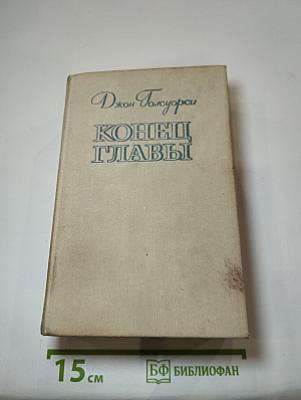 Конец Главы
