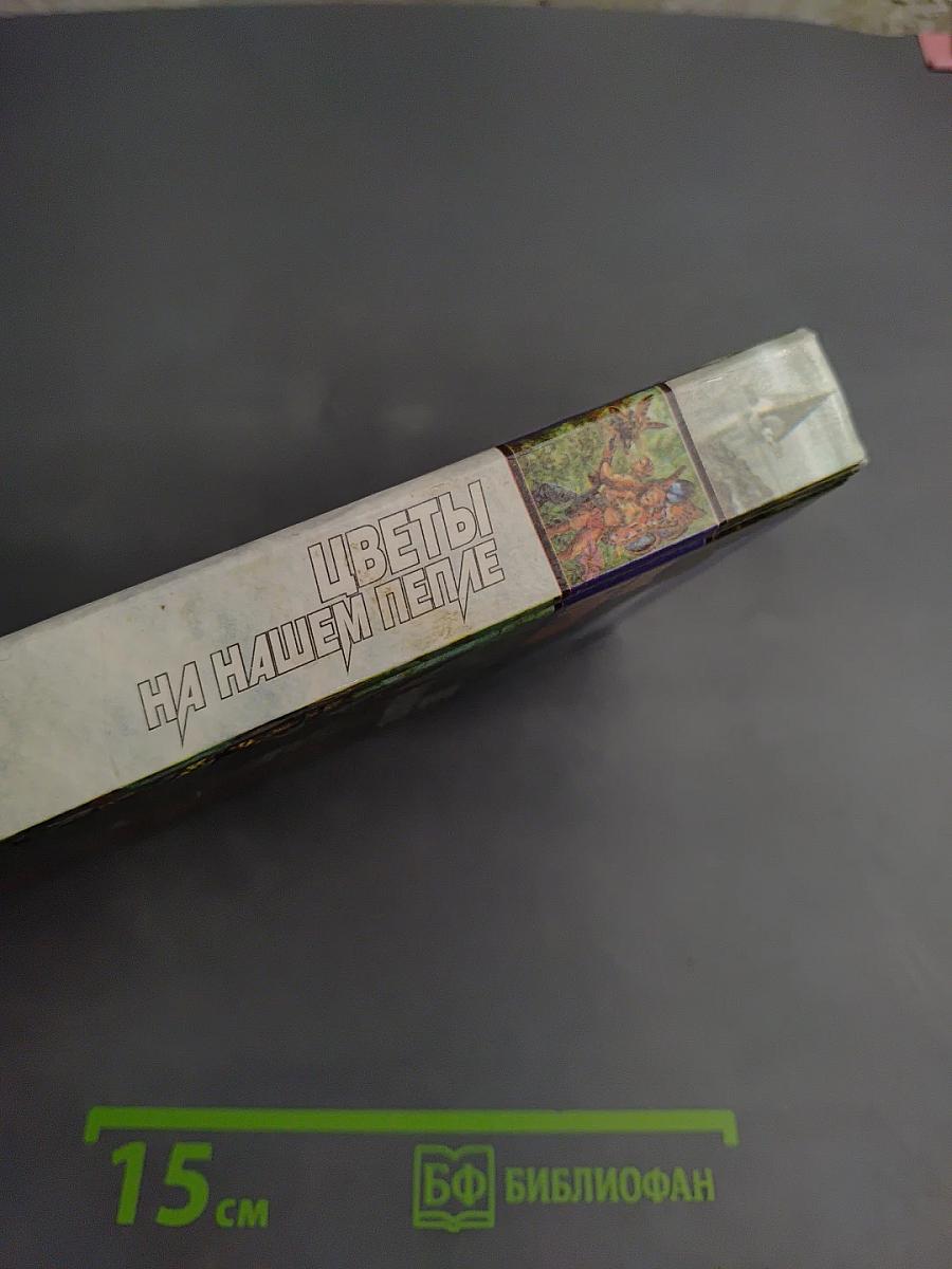 Цветы на нашем пепле