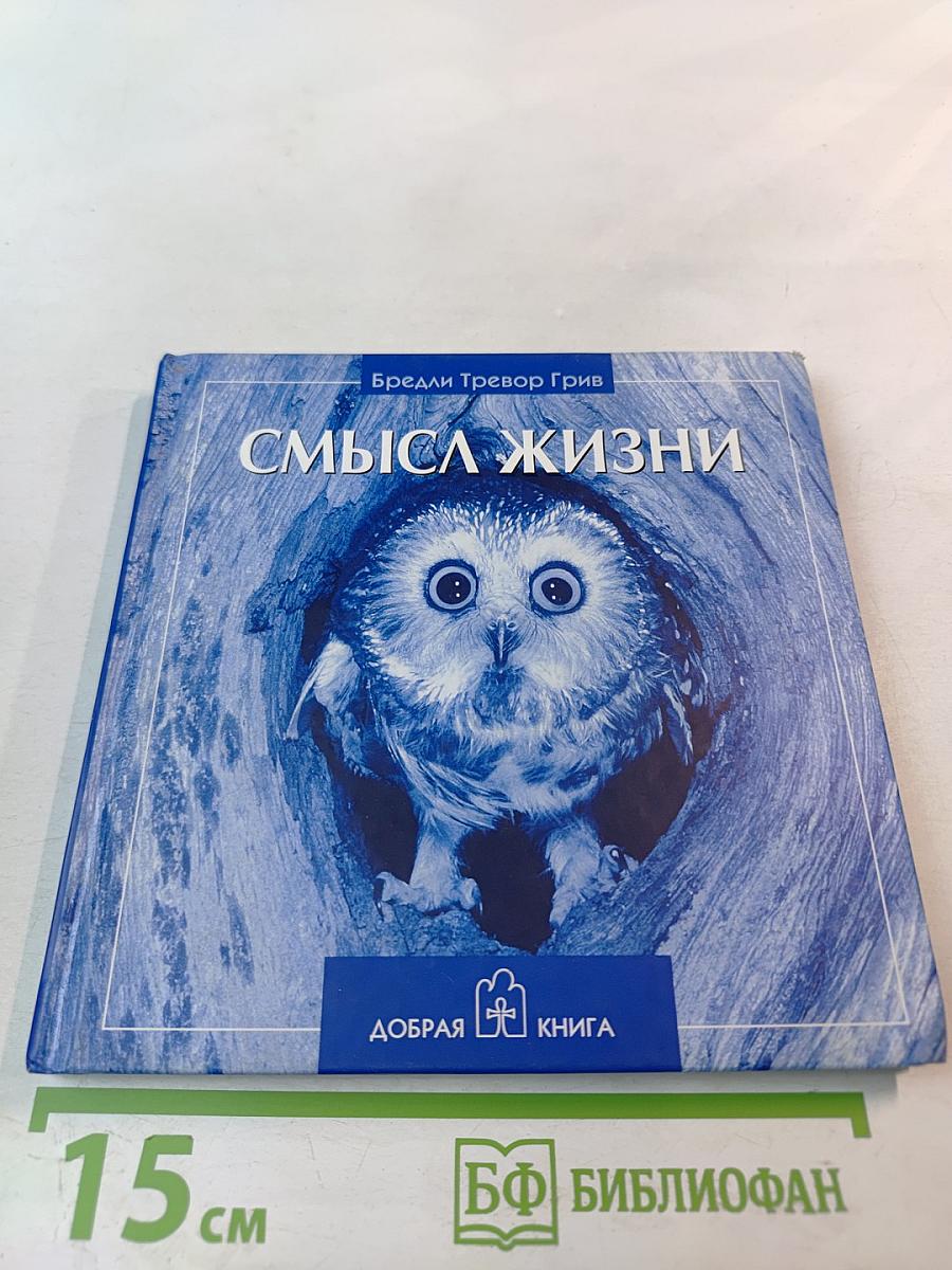 Смысл жизни