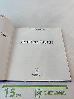 Смысл жизни