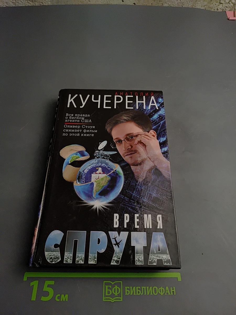 Время Спрута