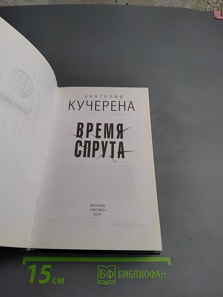 Время Спрута