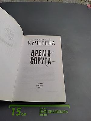 Время Спрута