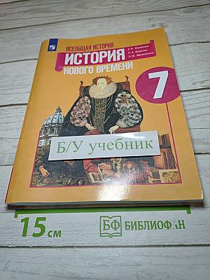 Всеобщая история. История Нового времени. 7 класс