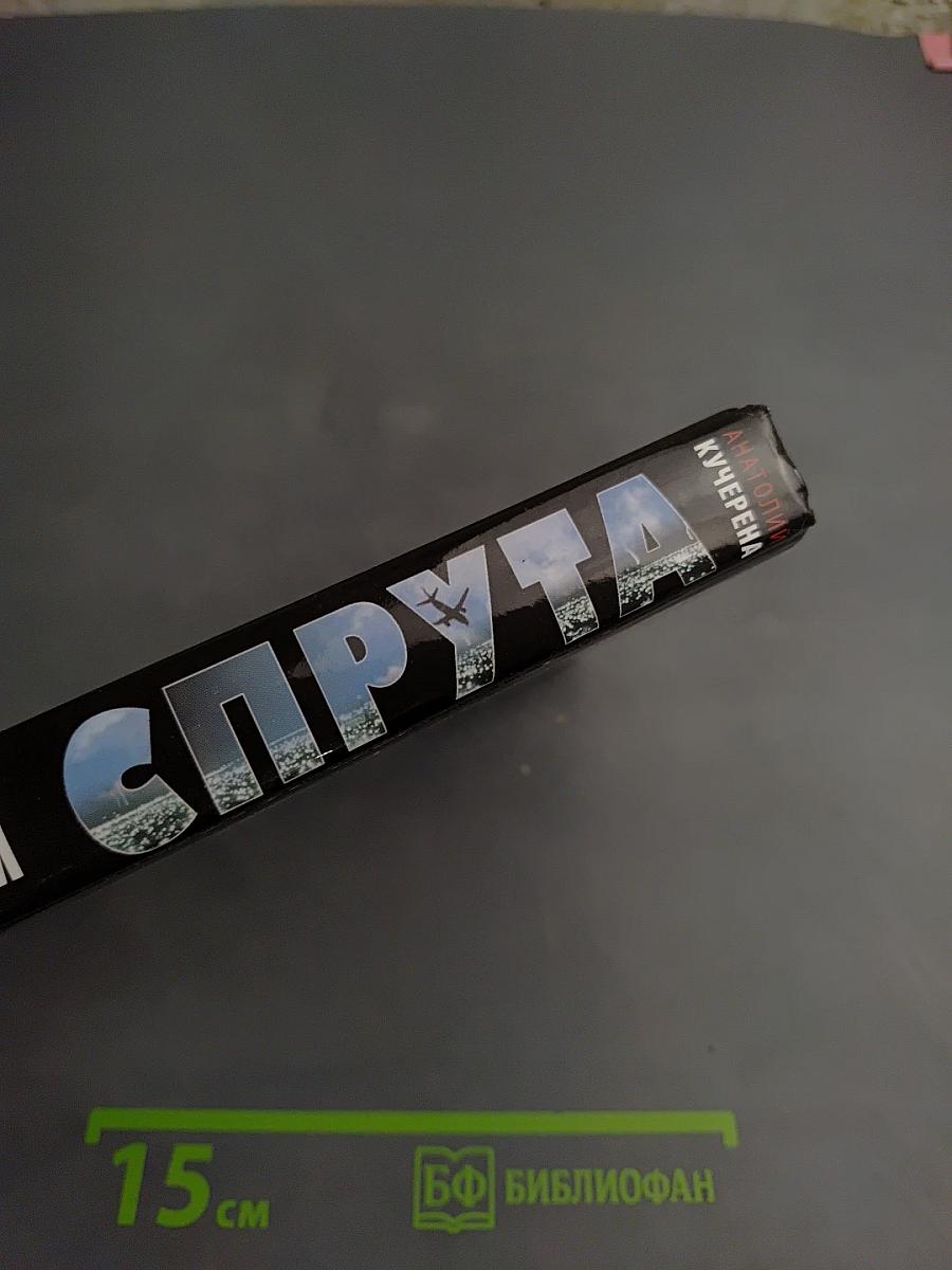 Время Спрута