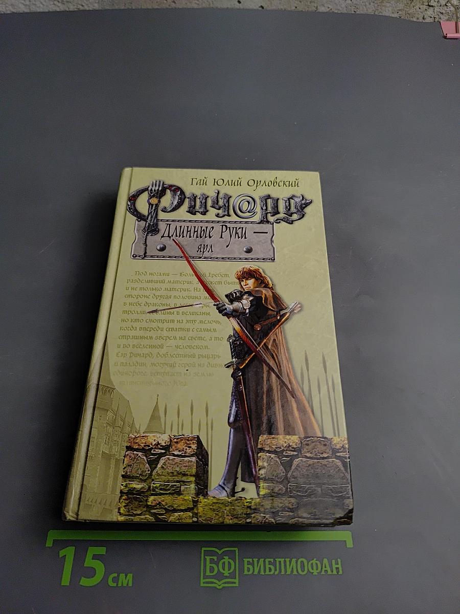 Ричард Длинные Руки - Ярл