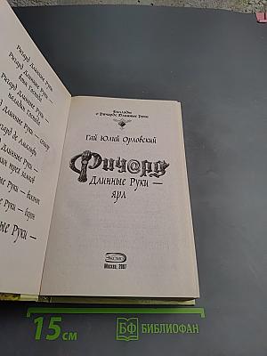 Ричард Длинные Руки - Ярл