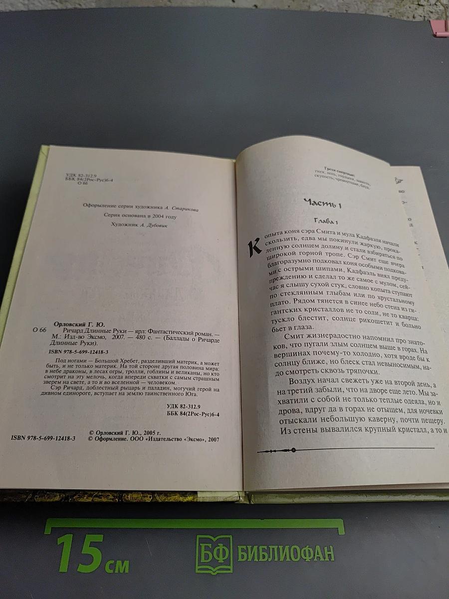 Ричард Длинные Руки - Ярл