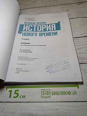 Всеобщая история. История Нового времени. 7 класс