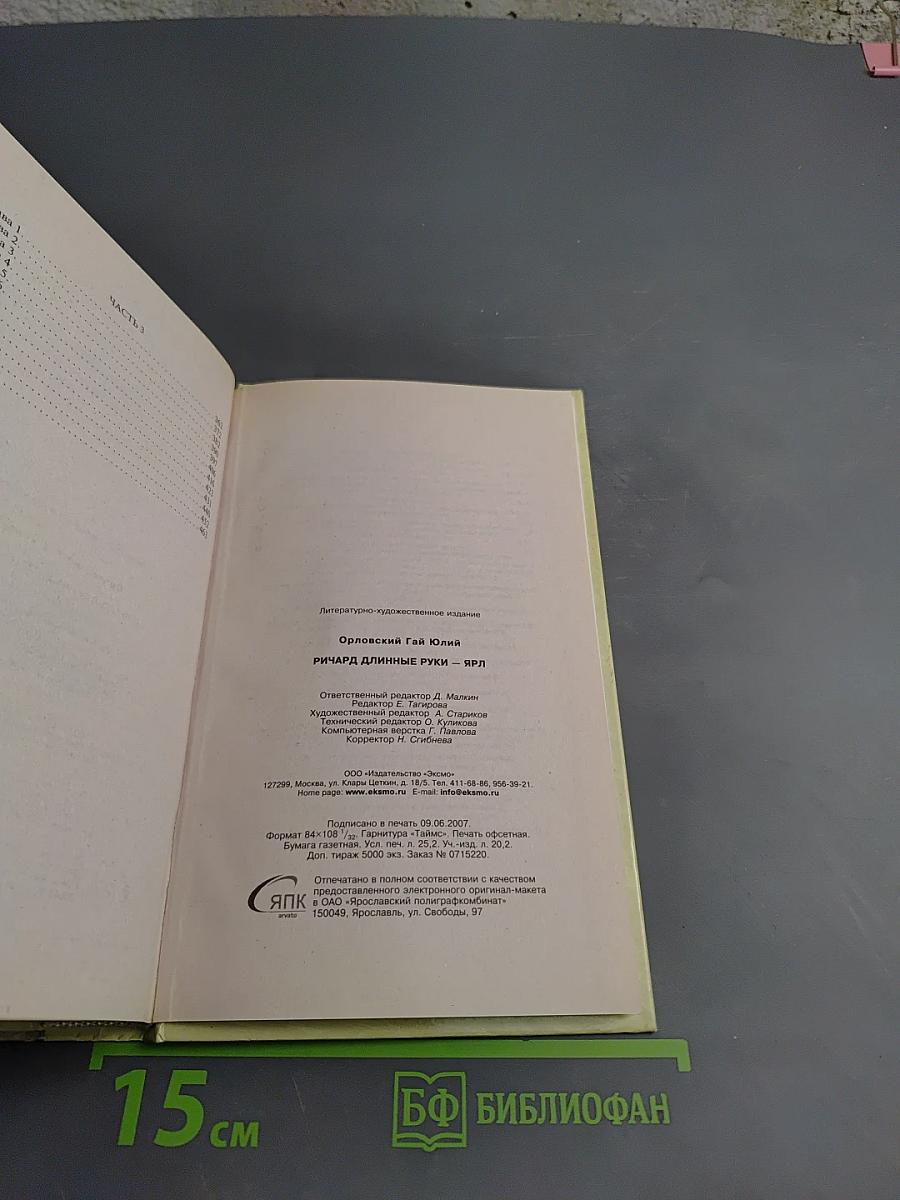 Ричард Длинные Руки - Ярл