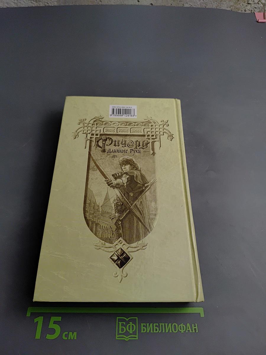 Ричард Длинные Руки - Ярл