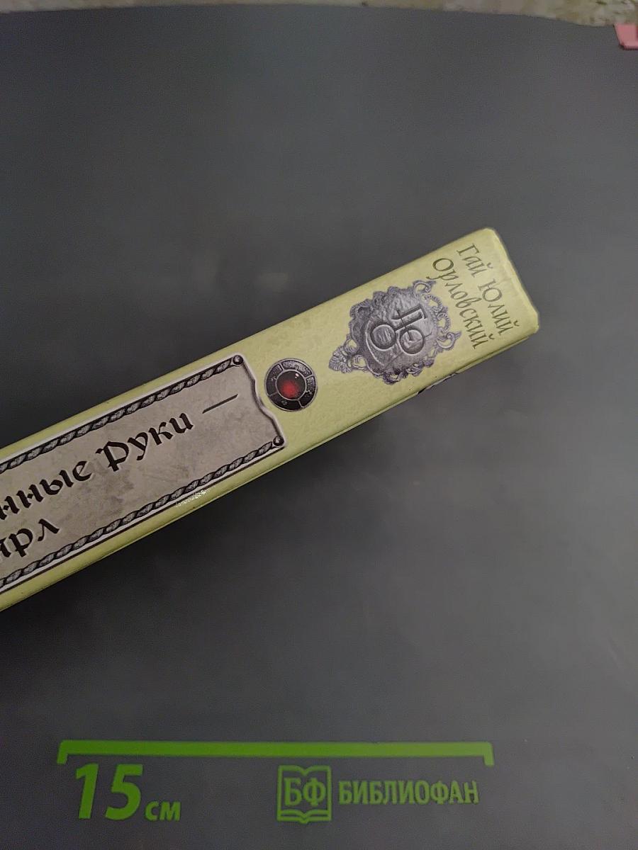 Ричард Длинные Руки - Ярл