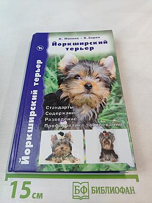 Йоркширский терьер
