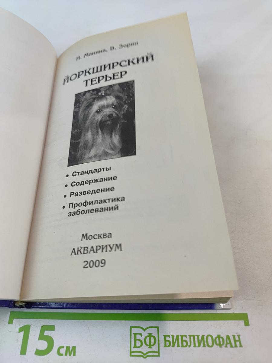 Йоркширский терьер