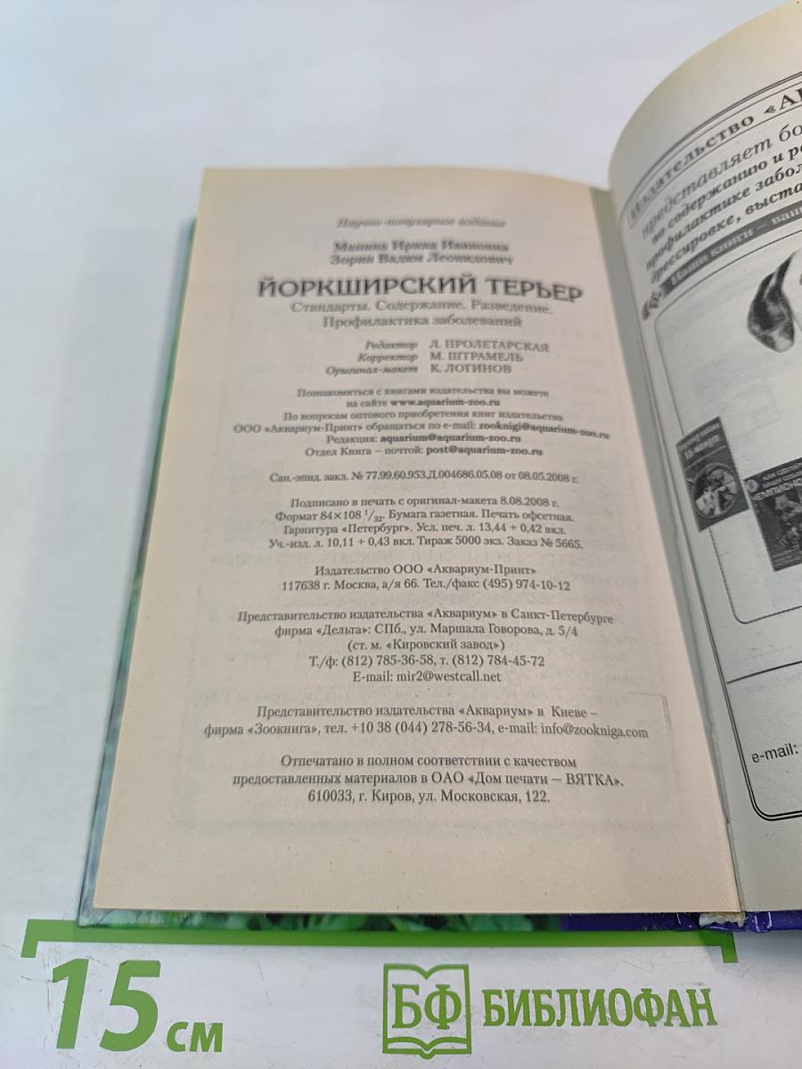 Йоркширский терьер