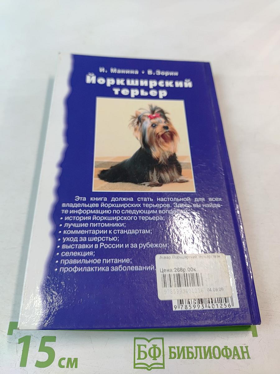 Йоркширский терьер