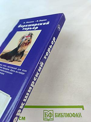 Йоркширский терьер