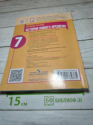 Всеобщая история. История Нового времени. 7 класс