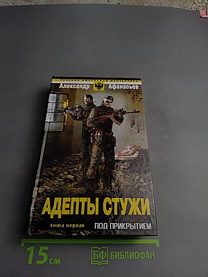 Адепты Стужи. Книга первая. Под прикрытием