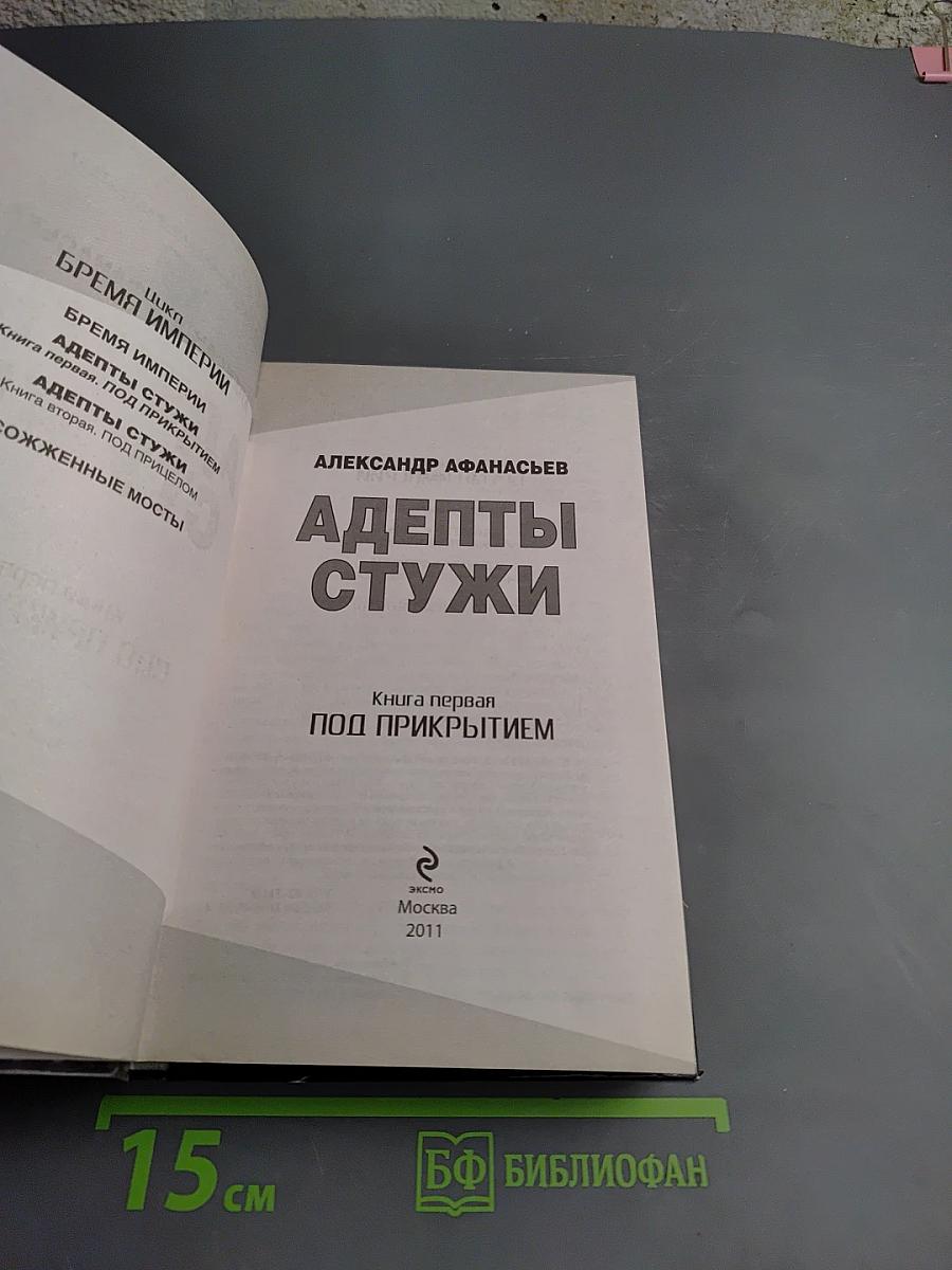 Адепты Стужи. Книга первая. Под прикрытием