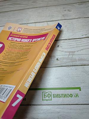 Всеобщая история. История Нового времени. 7 класс