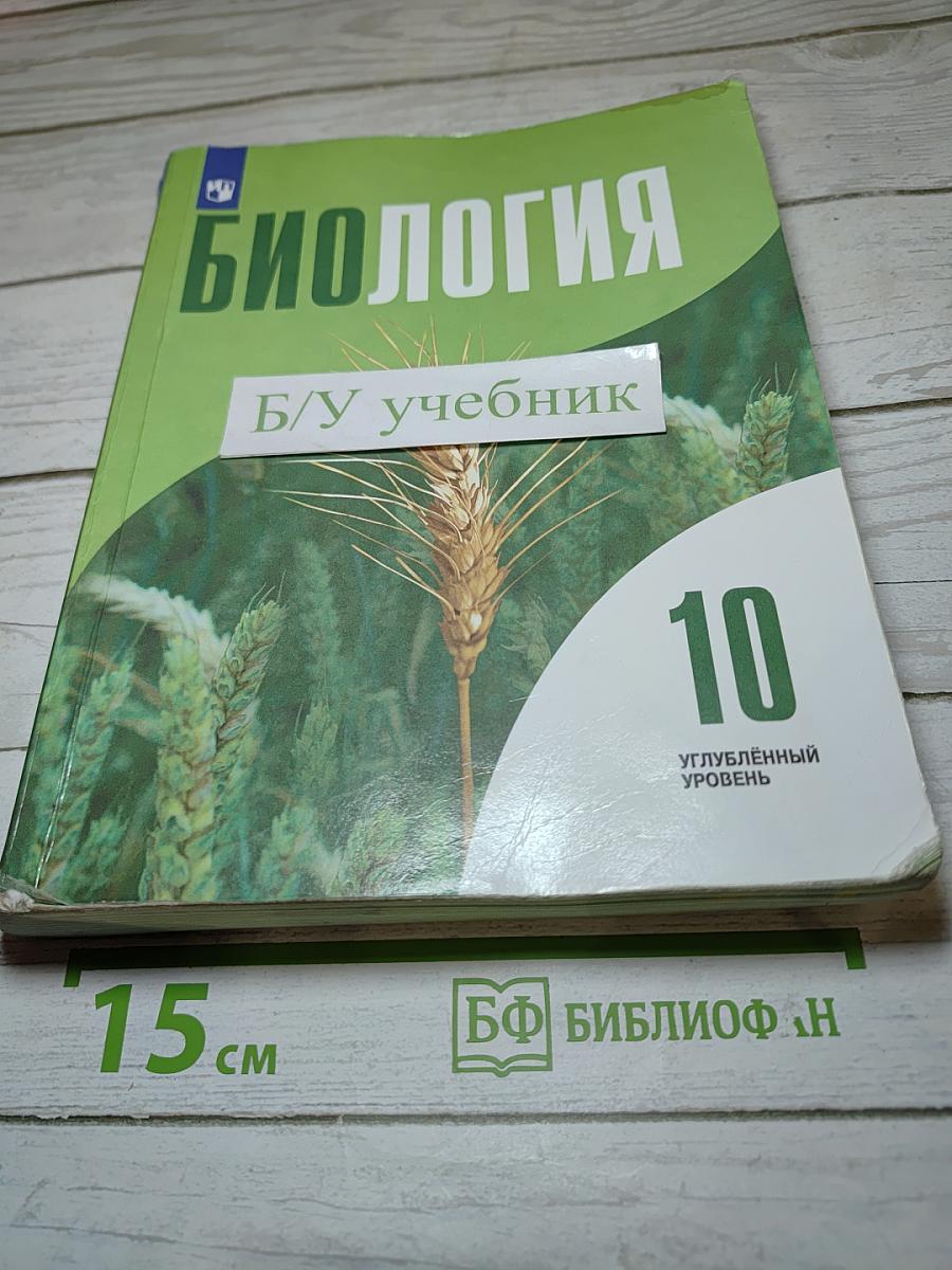 Биология 10 класс
