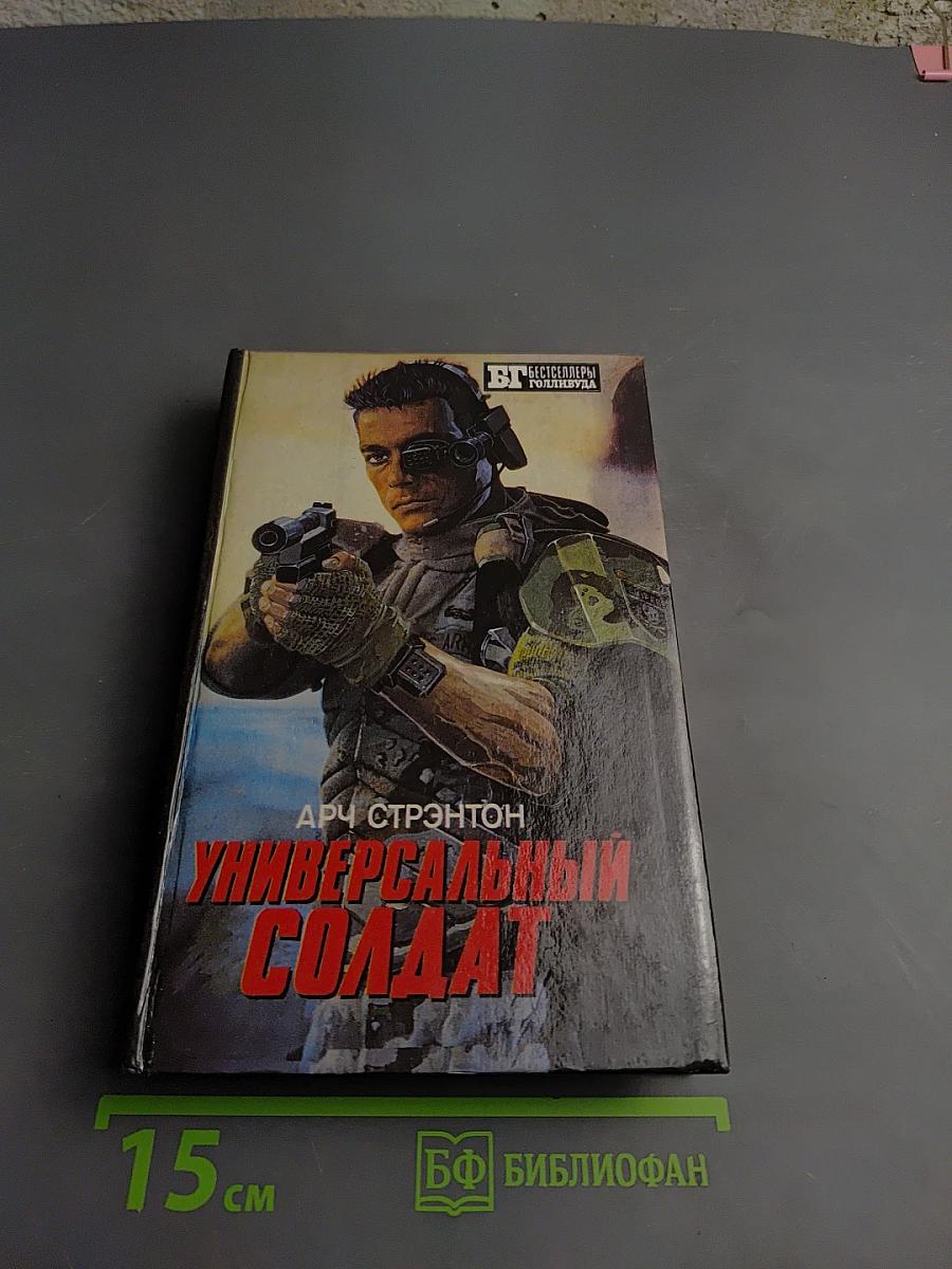 Универсальный солдат; Чужой-III