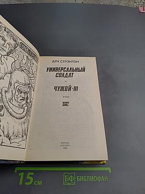 Универсальный солдат; Чужой-III